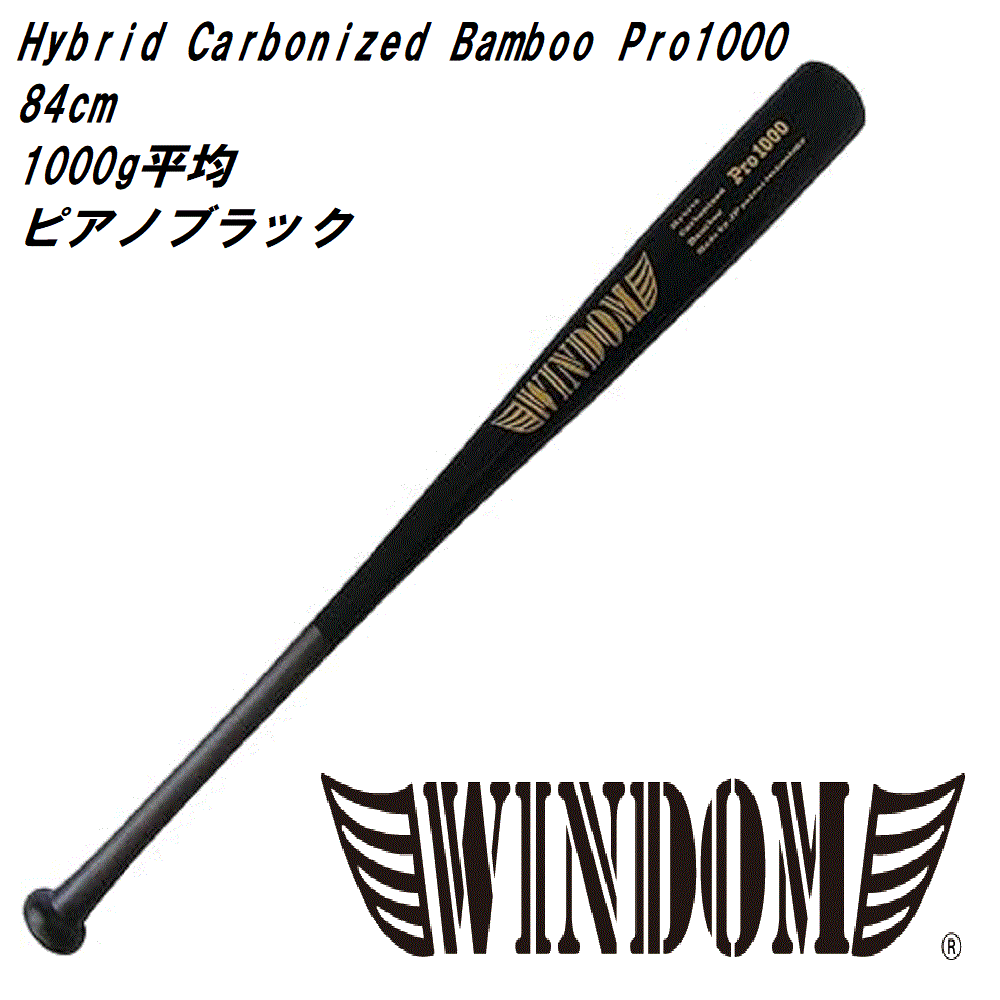 WINDOM　Hybrid Carbonized Bamboo Pro1000　【WDHP84100BK】84cm　1000g平均　炭化竹バット　アスリートの為の重量モデル　ピアノブラック　一般　硬式竹バット　野球
