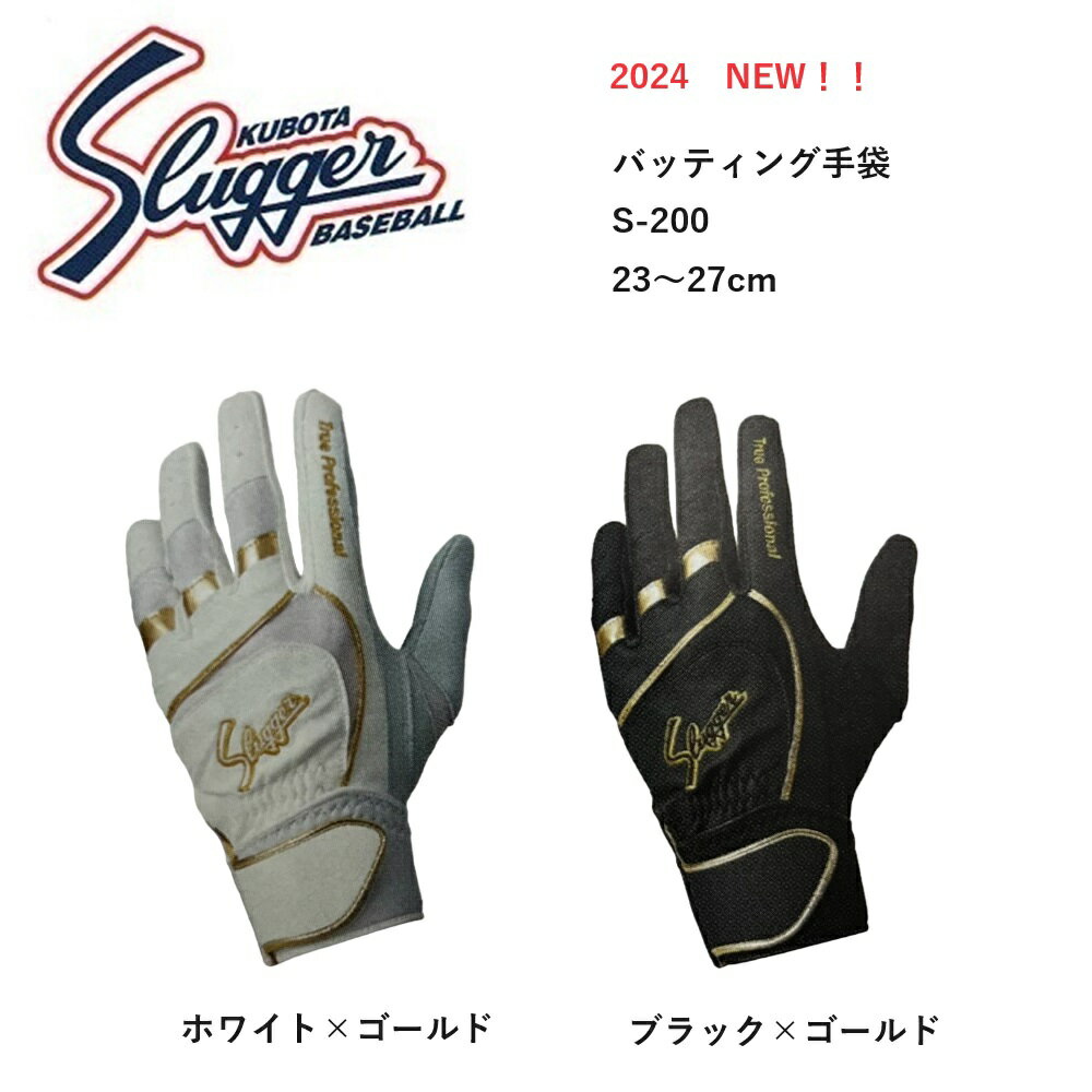 楽天ビッグスポーツ【NEW】2024新商品　久保田スラッガー S-200　バッティング手袋（両手用）バッティンググローブ 野球 ソフトボール　【手袋刺繍・送料無料】