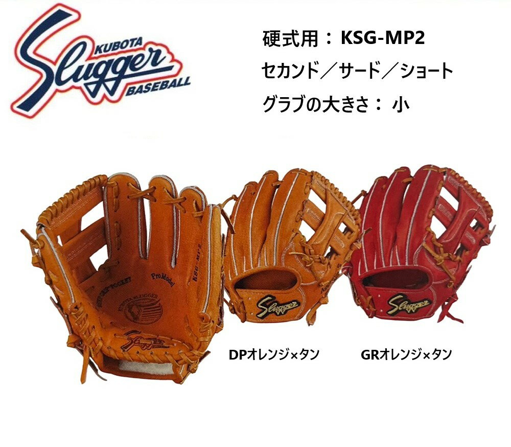 楽天ビッグスポーツ【刺繍無料・湯揉み型付無料】久保田スラッガー 硬式用グラブ 内野手用 KSG-MP2　お取り寄せ品