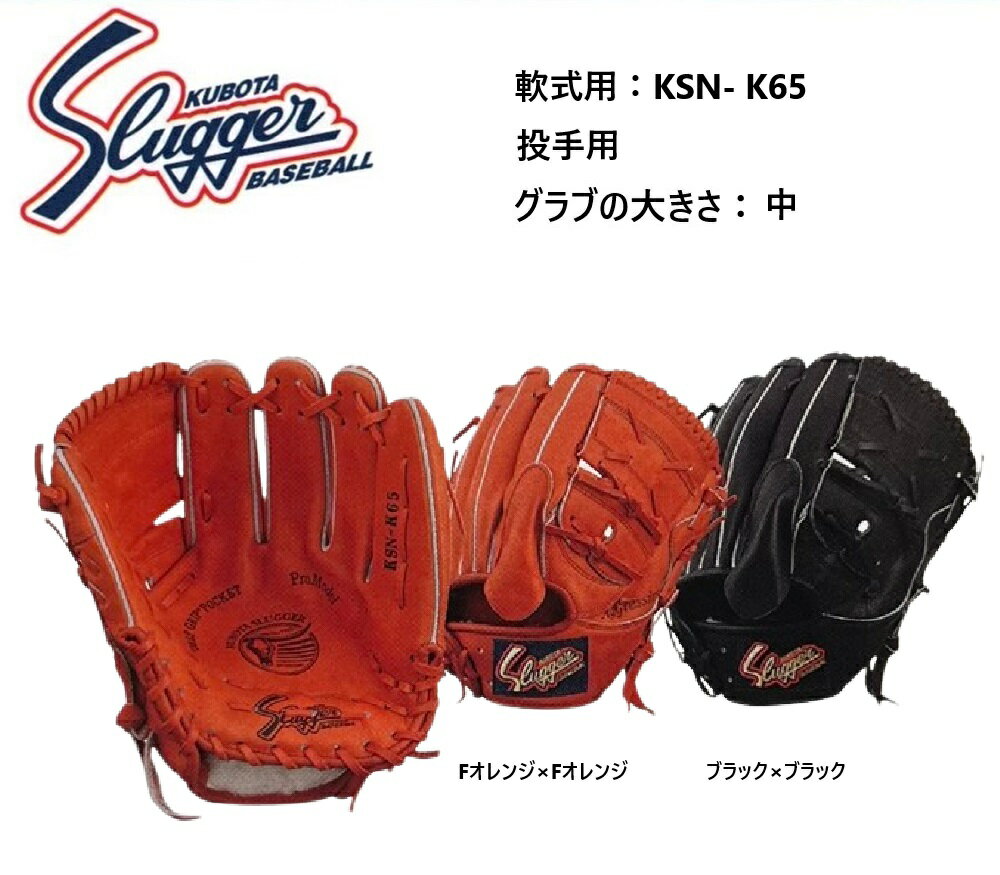 久保田スラッガー KSN-K65 ブラック 一般軟式用グラブ 投手用