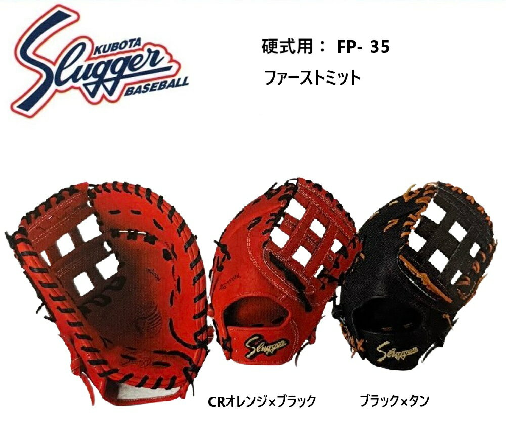 楽天ビッグスポーツ【湯揉み型付・刺繍無料】久保田スラッガー 硬式ファーストミット FP-35 メーカーお取り寄せ品