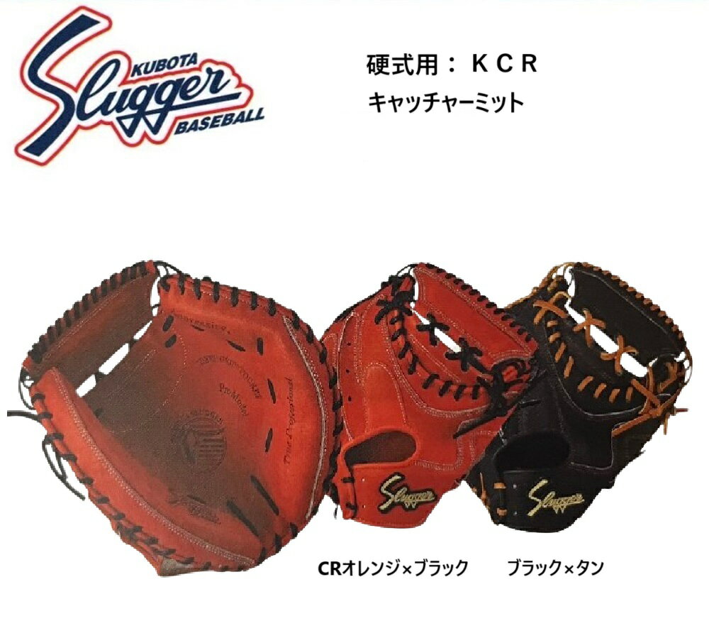 【湯揉み型付無料】久保田スラッガー 硬式キャッチャーミット KCR メーカーお取り寄せ品