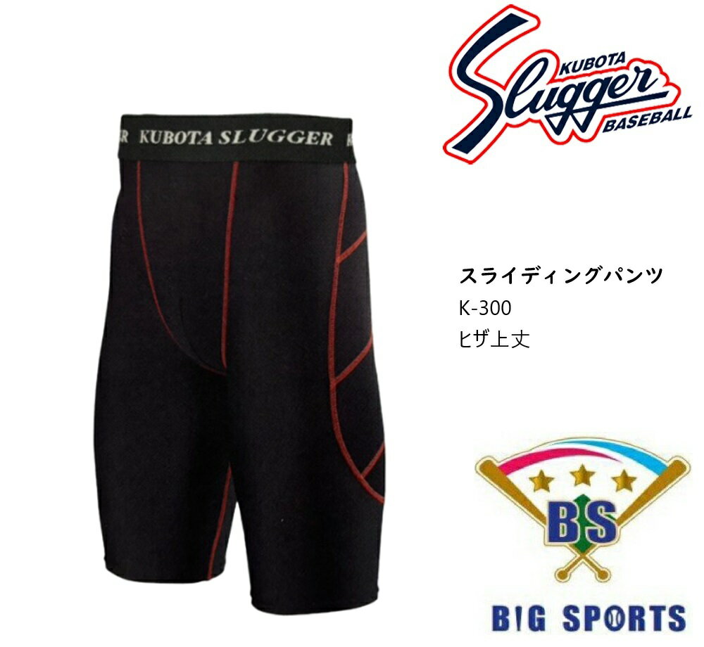 【送料無料】久保田スラッガー　スライディングパンツ[膝上丈]　K-300　　メーカー確認後連絡します。