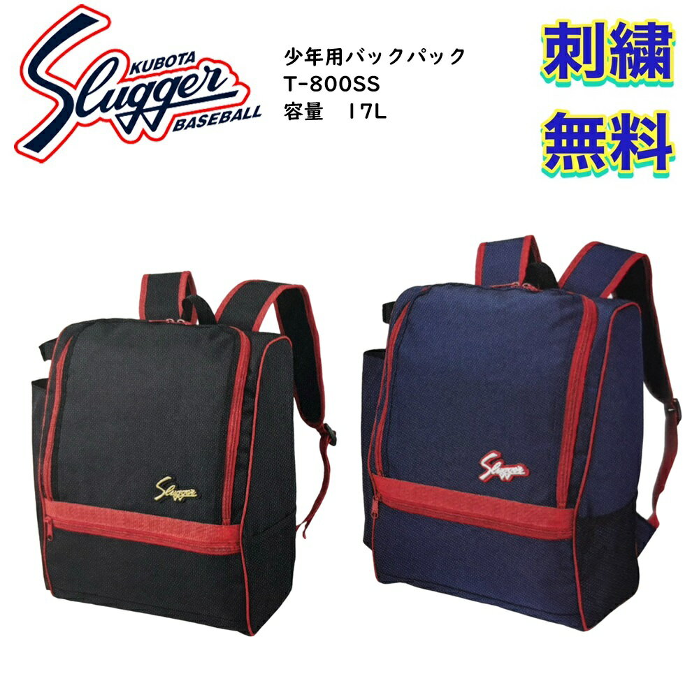【刺繍無料】久保田スラッガー　T-800SS　少年用バックパック メーカー確認後ご連絡致します(4)