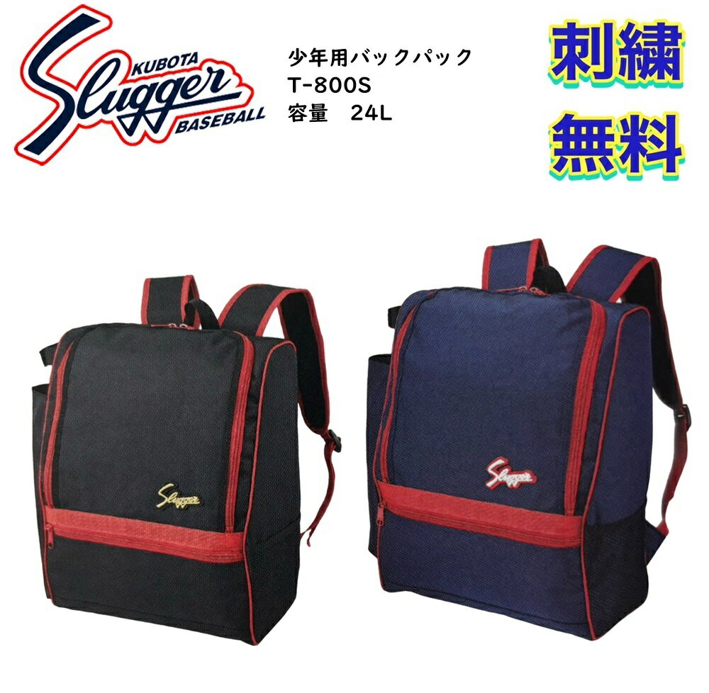 【刺繍無料】久保田スラッガー T-800S　少年用バックパック メーカー在庫確認後ご連絡致します