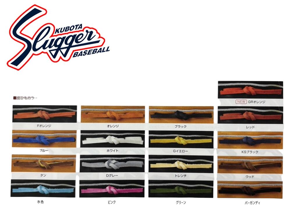 久保田スラッガー 皮ひも3本セット(軟式用) E-2 送料無料 メーカー確認後ご連絡致します。