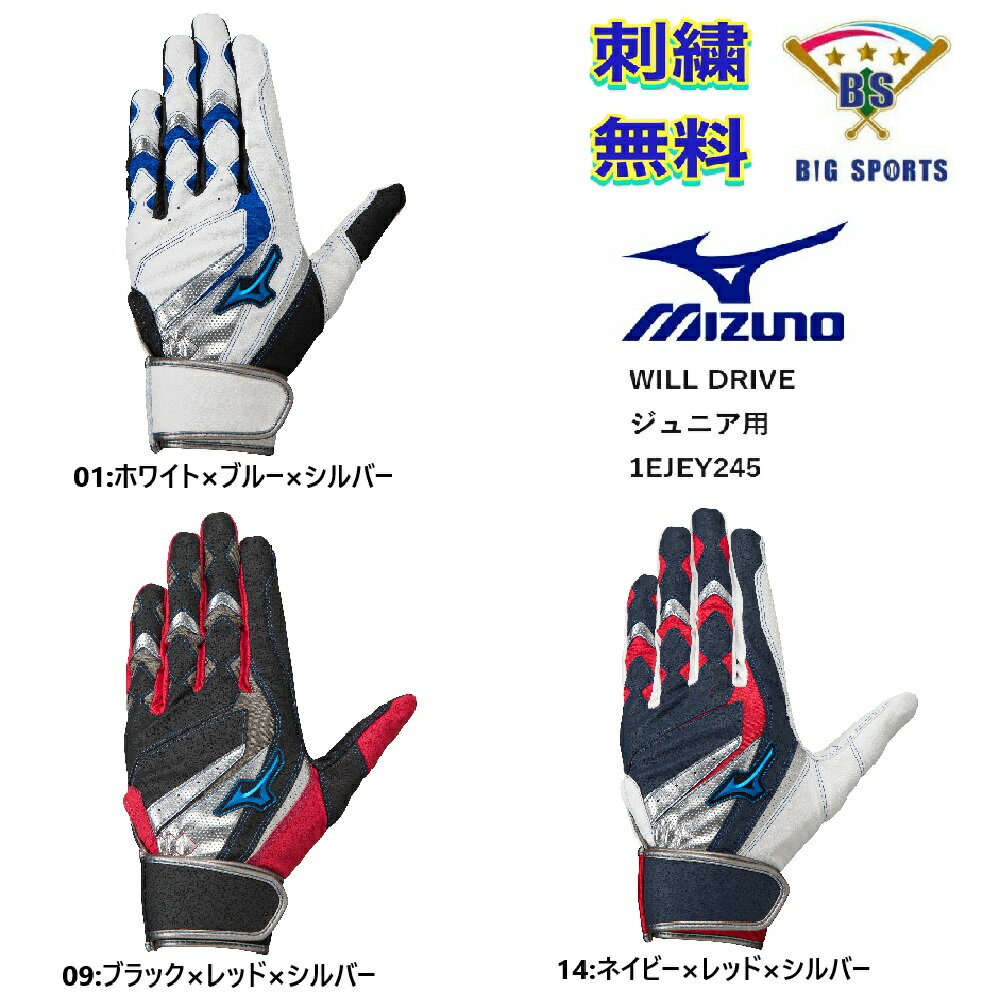 【刺繍無料・送料無料】MIZUNO ミズノ ジュニア用 バッティング手袋（両手） ウィルドライブ ブルー　1EJEY245