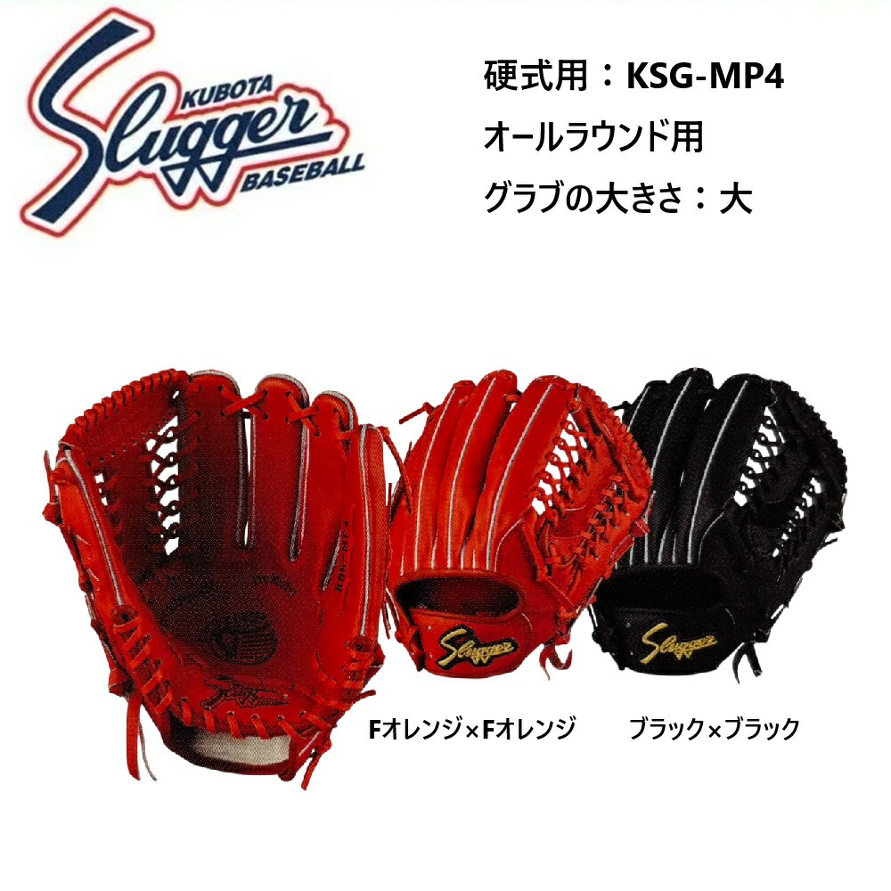 【刺繍無料・湯揉み型付無料】久保田スラッガー 硬式グラブ オールラウンド用 KSG-MP4 お取り寄せ品