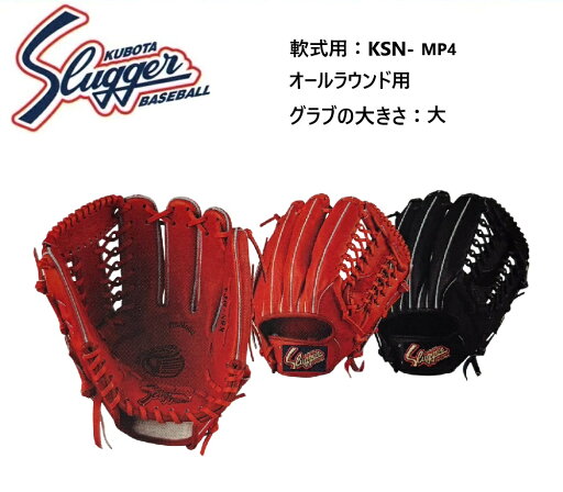 【刺繍無料・湯揉型付無料】久保田スラッガー 軟式グラブ KSN-MP4 オールラウンド用 お取り寄せ品 【刺繍無料・湯揉型付無料】久保田スラッガー 軟式グラブ KSN-MP4 オールラウンド用 お取り寄せ品