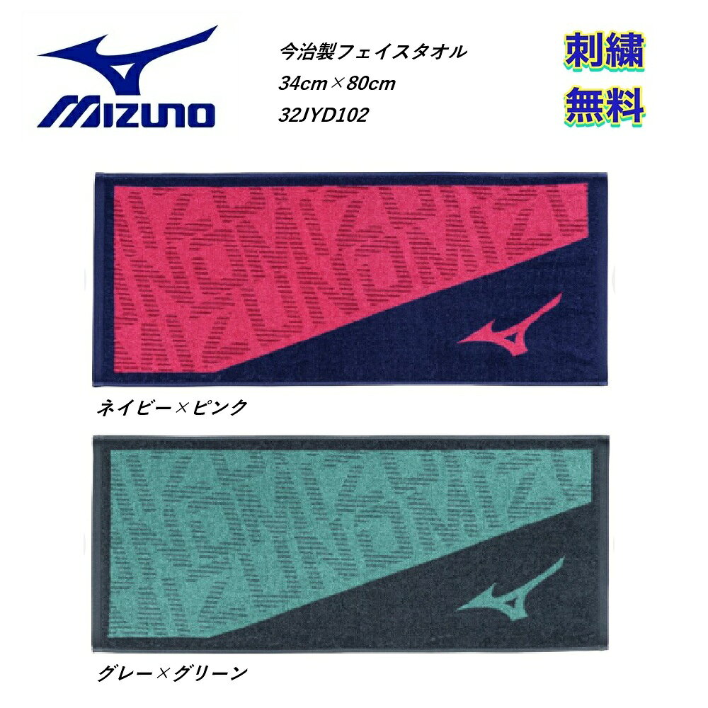 【刺繍無料・メール便可】ミズノ 今治製フェイスタオル(箱なし) 32JYD102