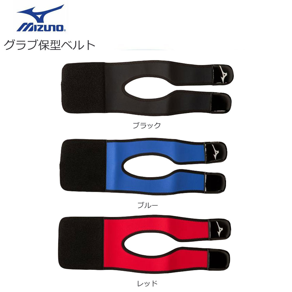 ●ミズノ　MIZUNO ●グラブ保型ベルト ●カラー：ブラック(09). ブルー(27). レッド(62) ●参考サイズ：約 長さ530mm×最大幅180mm 下記よりししゅうカラーと書体をお選び下さい 刺繍するに当たっての注意事項 ●書体と刺繍カラーをお選び下さい ●刺繍文字は注文ページの備考欄にご記入ください ●ローマ字をご希望の方は、大文字・小文字を区別してでご記入ください ●ローマ字書体の文字数は大文字と小文字を合わせて6〜7程度でお願いします ●漢字書体の文字数は4〜5文字程度でお願いします ●刺繍の加工がされた商品は返品・交換が出来ませんのでご了承下さい