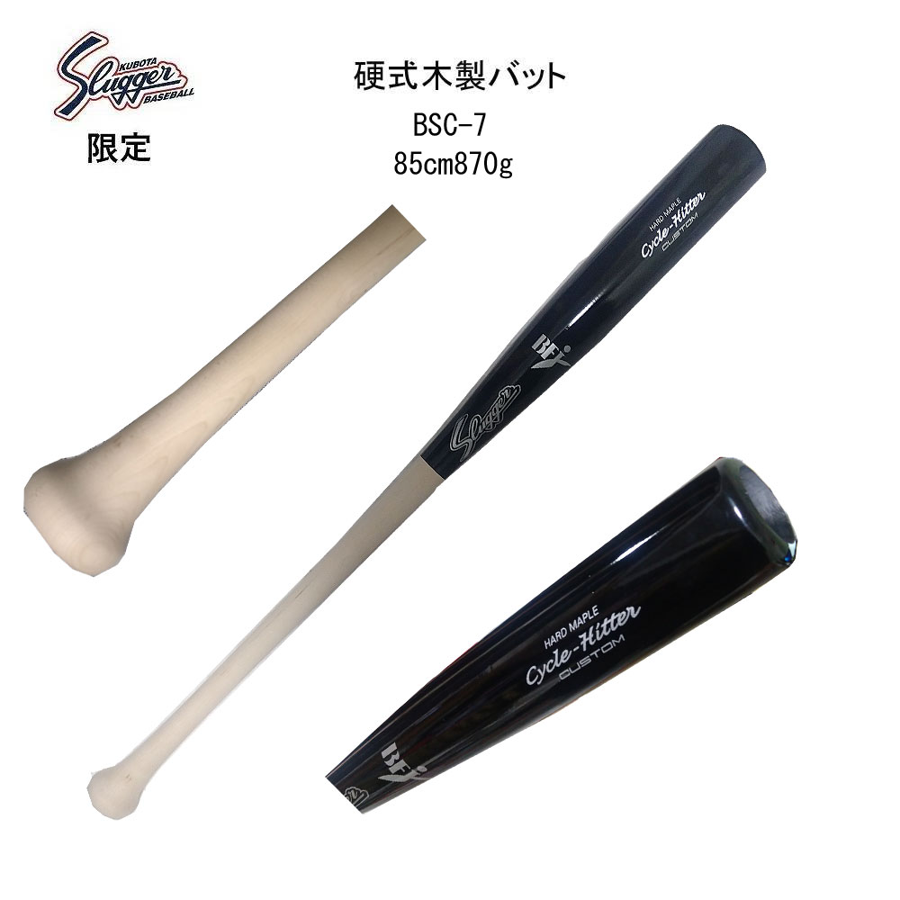 【限定】久保田スラッガー 硬式木製バット Cycle-Hitter CUSTOM ブラック×生地出し 85cm 870g BSC-7