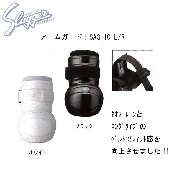 Rakuten - 【メーカー取り寄せ品】久保田スラッガー　アームガード（右打者用・左打者用）　SAG-10　メーカー在庫確認後、連絡致します