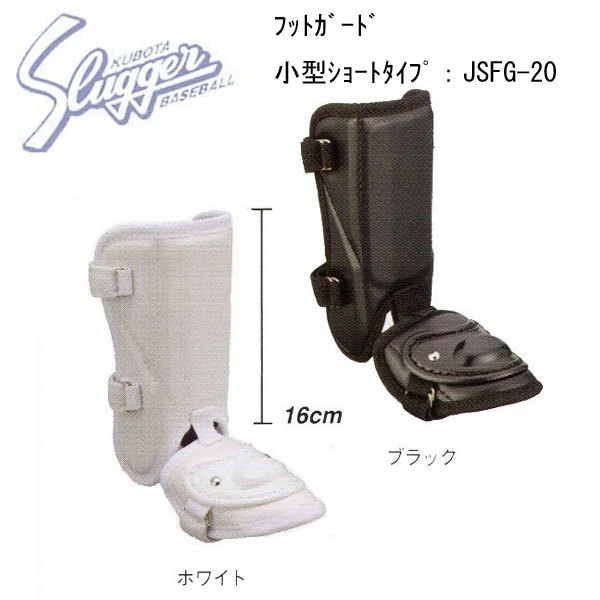 【メーカー取り寄せ品】久保田スラッガー　フットガード（両足兼用）小型ショートタイプ　JSFG-20　メ..