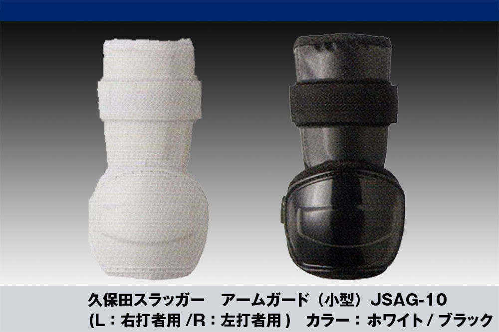 久保田スラッガー　アームガード（右打者用・左打者用）　JSAG-10メーカー確認後ご連絡致します