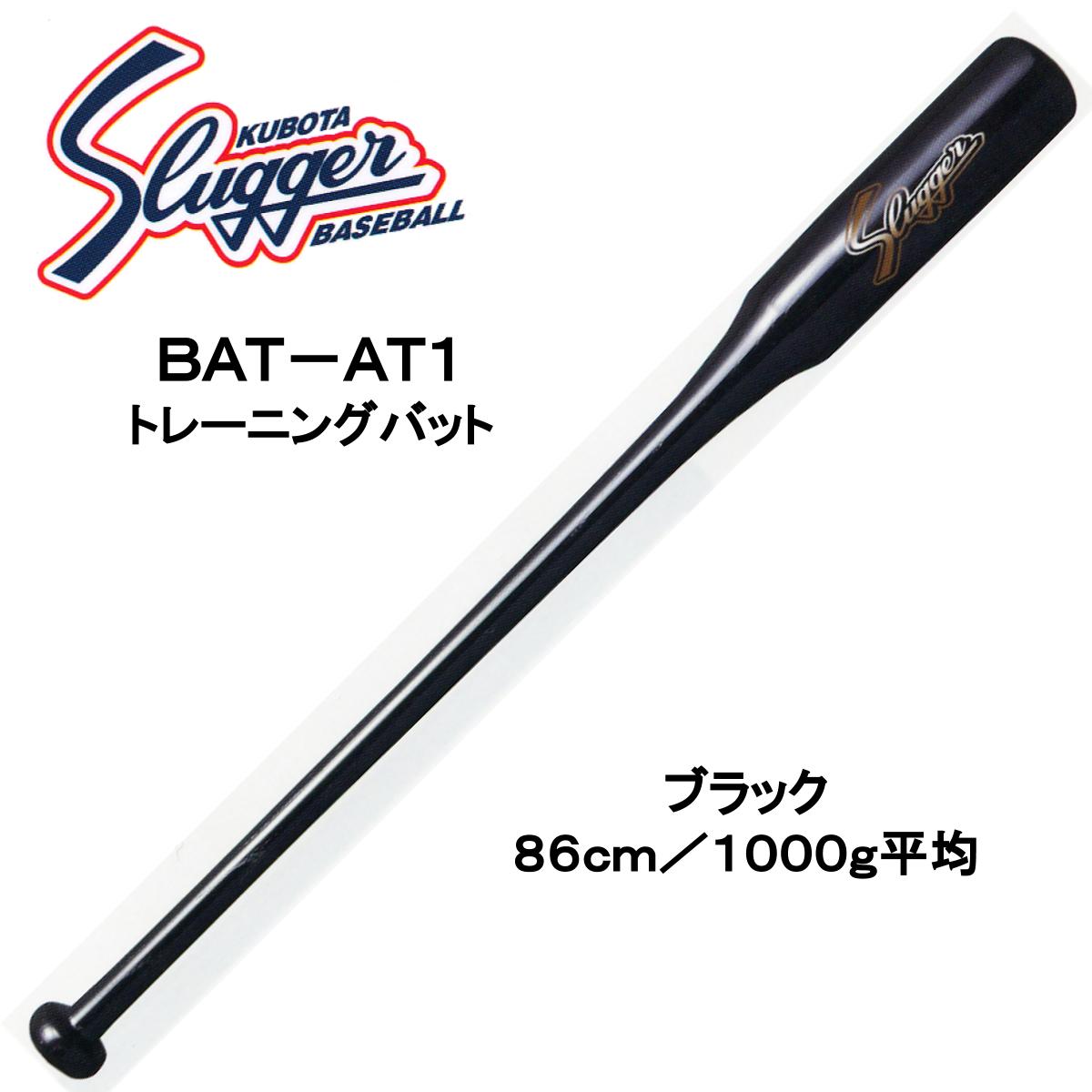 ●久保田スラッガー（Kubota Slugger） ●トレーニング用バット ●品番：BAT-AT1 ●カラー：ブラック ●サイズ：86cm　1000g平均 ●バットコントロールの練習用に、ヘッドの重みを感じられる形状にしました。