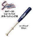 久保田スラッガーショートバット ツーグリップ BAT-30