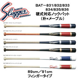 久保田スラッガー 硬式対応木製ノックバット BAT-831/832/833/834/835/836