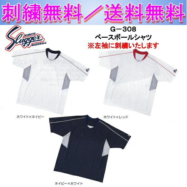 久保田スラッガー ベースボールシャツ G-308 刺繍無料 送料無料