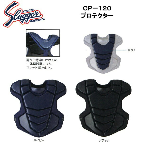 ●久保田スラッガー（Kubota Slugger） ●硬式用キャッチャーギア ●プロテクター ●品番：CP-120 ●カラー：ネイビー／ブラック ●重量：640g ●素材：合皮 ●サイズ：（A)430mm　（B)480mm　　※商品画像参照 ●胸部低反発パッド入り ●肩から背中にかけての一体型設計により、フィット感を向上。