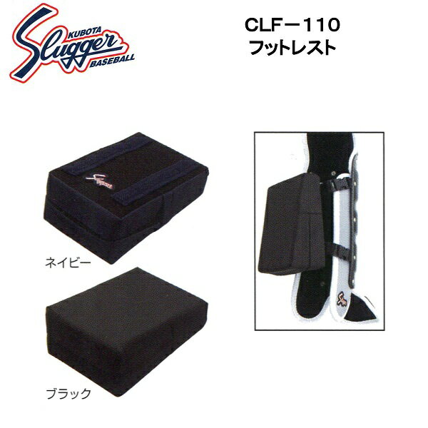 ●久保田スラッガー（Kubota Slugger） ●フットレスト ●品番：CLF-110 ●カラー：ネイビー／ブラック