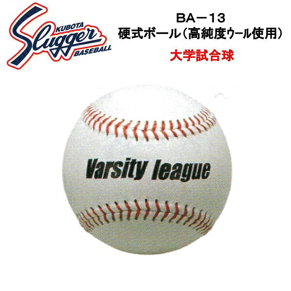 久保田スラッガー 硬式ボール(1ダース・12個入り) BA-13