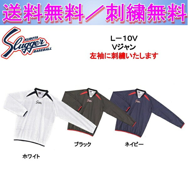 久保田スラッガー 長袖Vジャン L-10V 刺繍無料 送料無料