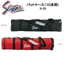 久保田スラッガー 10本用バットケース U-33 メーカー確認後連絡致します。