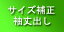 サイズ補正 お直し 袖丈出し(*スーツ、ジャケット・ブレザー)