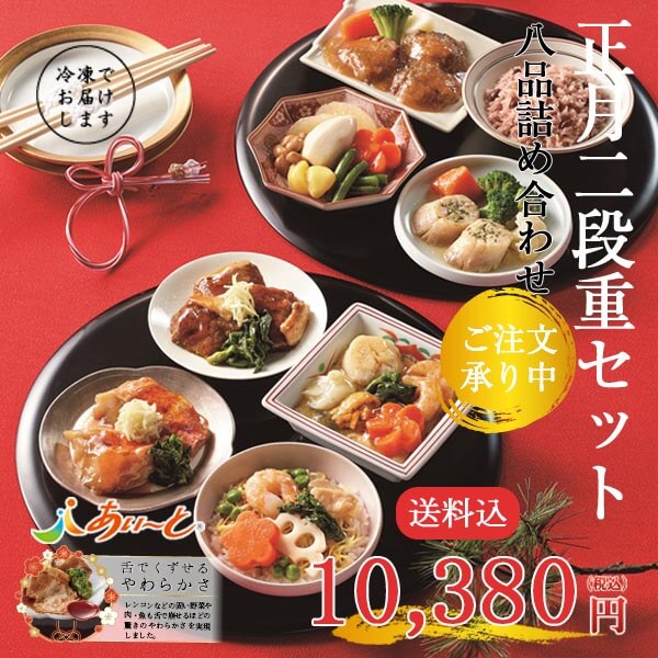 【予約商品】【冷凍】 介護食 あいーと 正月二段重セット八品詰め合わせ　おせち【数量限定/送料込/同梱不可】【12月20日～26日のお届け】