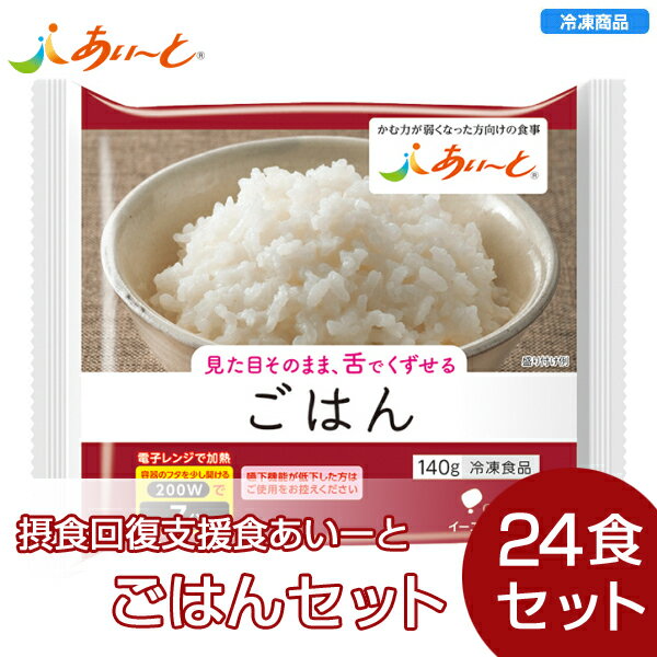 【冷凍】介護食あいーと ごはん 24食セット(1ケース）/介護食 UDF区分 舌でつぶせる あいーと