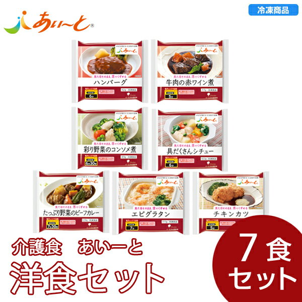 【冷凍】介護食あいーと 洋食セット（7個入））/介護食 区分3 あいーとのサムネイル