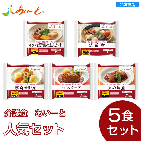 【冷凍】介護食あいーと 人気セット（5個入）/介護食 UDF区分 舌でつぶせる あいーとのサムネイル