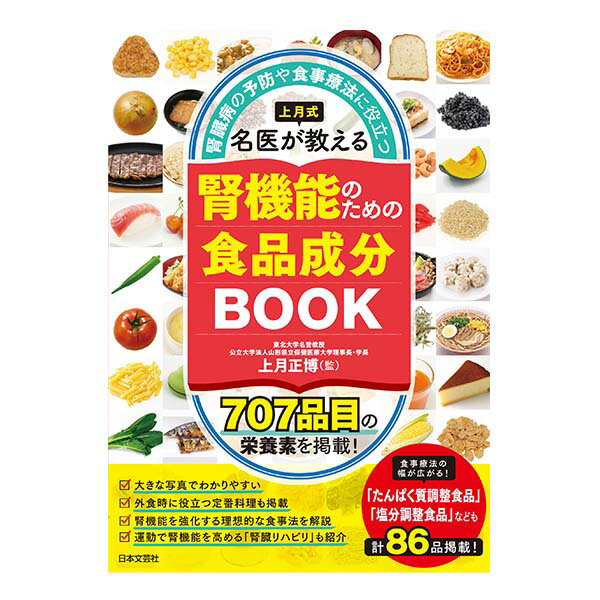 楽天ビースタイル楽天市場店上月式 腎機能のための食品成分BOOK【書籍】