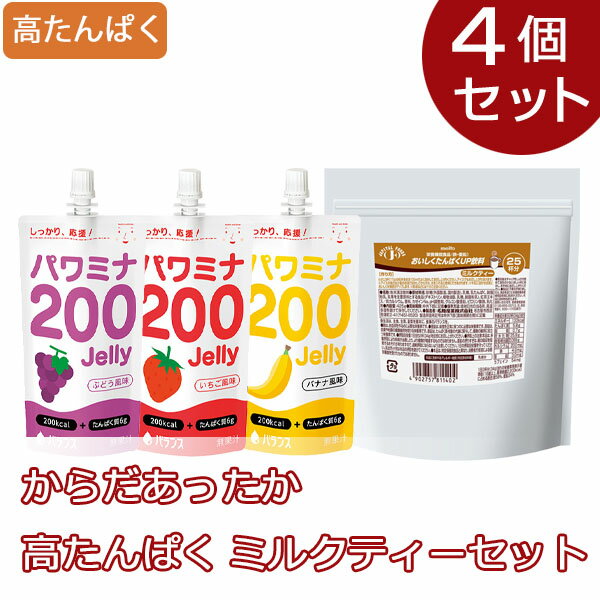 【期間限定】からだあったか高たんぱくミルクティーセット