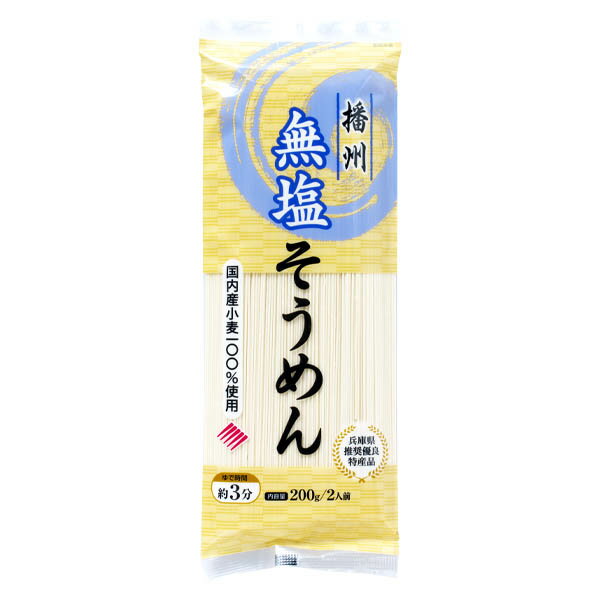 播州無塩そうめん 200g [健康サポー