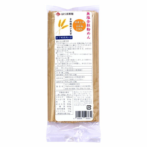 無塩全粒粉めん 200g [健康サポート