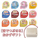 舌でつぶせる おかず12品ギフトセット【嚥下食】【やわらか食】