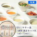 【冷凍】GSミキサー食 1週間 満足セットB (3食×7日間分)【送料込】