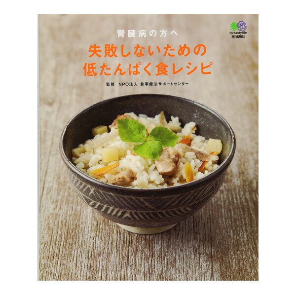 腎臓病の方へ 失敗しないための低たんぱく食レシピ [腎臓病食/低たんぱく食品/たんぱく調整] - ビースタイル楽天市場店