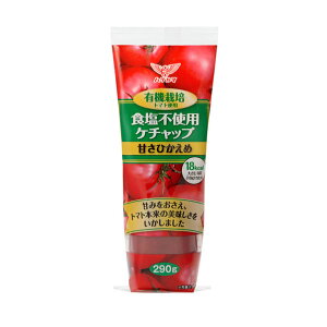【減塩】有機栽培トマト使用 ヘルシーケチャップ 290g