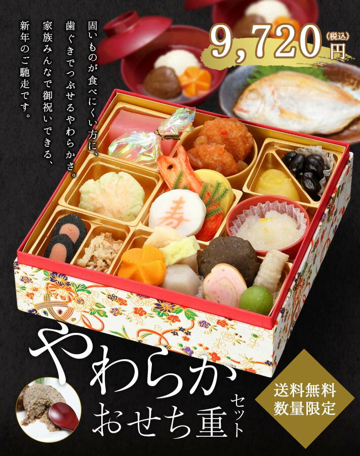 【予約商品】【冷凍】介護食 やわらかおせち重セット（お雑煮・コダイ君付き）【数量限定/送料無料/同梱不可】 [やわらか食/介護食品]【12月21日〜27日のお届け】