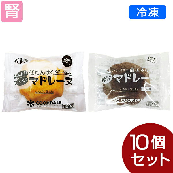 【冷凍】低たんぱくマドレーヌ 2種セット(2種類各5個) [腎臓病食/低たんぱく食品/たんぱく調整]