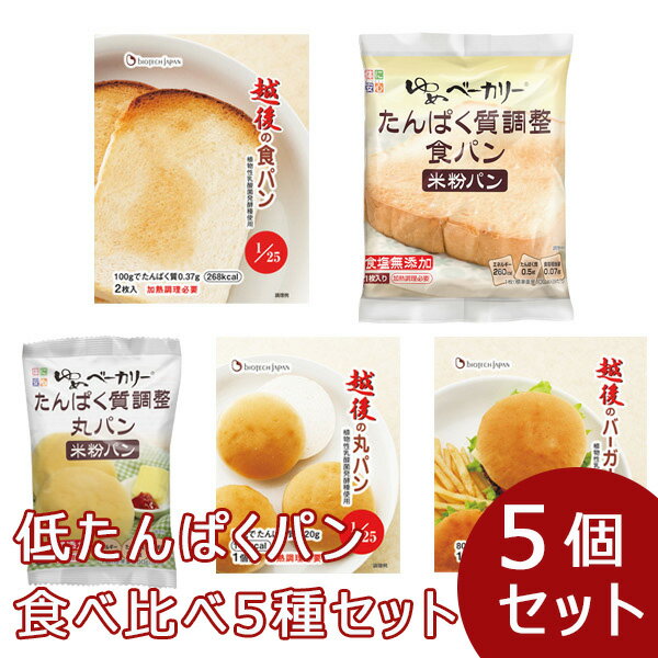 低たんぱくパン食べ比べ 5種セット(