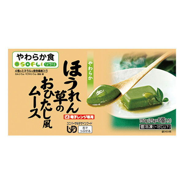 【冷凍介護食】ソフリ ほうれん草のおひたし風ムース 25g×6 [やわらか食/介護食品]