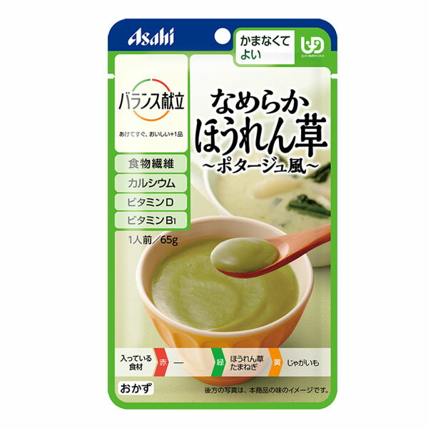 介護食 バランス献立 かまなくてよい バランス献立 なめらかほうれん草 ポタージュ風 65g×6[やわらか食/介護食品/レトルト]