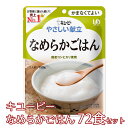 やさしい献立なめらかごはん 72食セット Y4-14