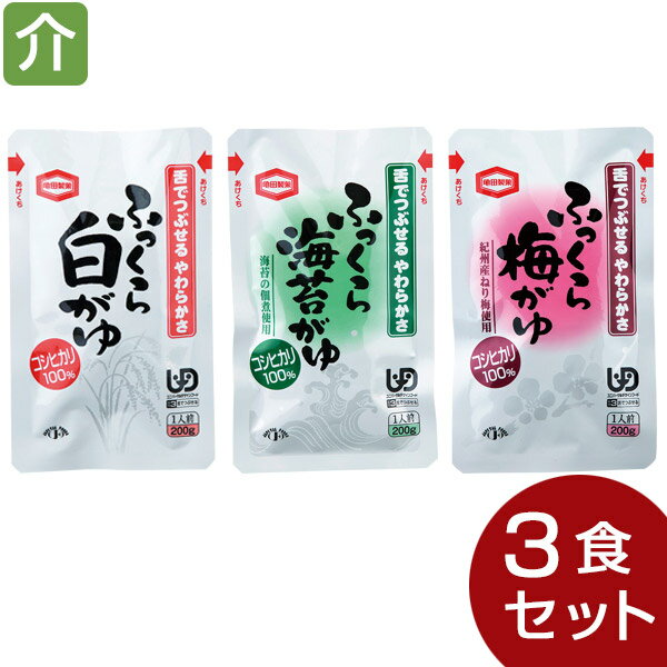 ふっくらおかゆセット 3種セット（3種類各1個） [やわらか食/介護食品/レトルト] 1