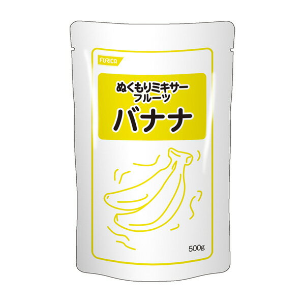 【かまなくてよいやわらかさ】 皮むきなどの手間がかからず、すりおろした状態の果物が、必要なだけご利用頂けます。 そのままでも美味しくお召し上がり頂けますが、そのまま凍らせてシャーベットに、寒天やゼラチン等で固めてゼリーにして。フルーツソースとしてヨーグルトにかけて。商品情報 商品名 ぬくもりミキサー フルーツ バナナ 内容量 500g メーカー ホリカフーズ株式会社 賞味期限保証 1ヶ月以上 保管方法 常温保存 原材料 バナナピューレ、砂糖、寒天/ゲル化剤（カラギナン）、酸化防止剤（ビタミンC）、pH調整剤、香料 商品区分 食品 JANコード 4977113693503 広告文責 三嶋商事株式会社フリーダイヤル 0120-244-168　 ※お客様のための連絡先です。営業電話はご遠慮下さい。 栄養成分表示 100g当たり 成分 含量 成分 含量 エネルギー（kcal） 86 カルシウム （mg） 16 水分　(g) 78.2 リン （mg） 37 たんぱく質 (g) 0.3 鉄 （mg） 0.3 脂質 (g) 0.1 ビタミンC (mg) 230 炭水化物 (g) 21.0 食物繊維 (g) 1.3 カリウム （mg） 110 食塩相当量 (g) 0.1 アレルギー情報 無し