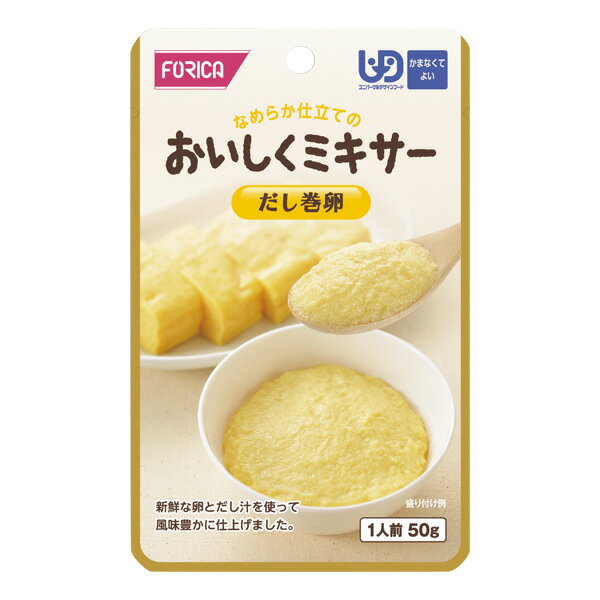 介護食 おいしくミキサー 区分4 だし巻き卵 50g [やわらか食/介護食品/レトルト]